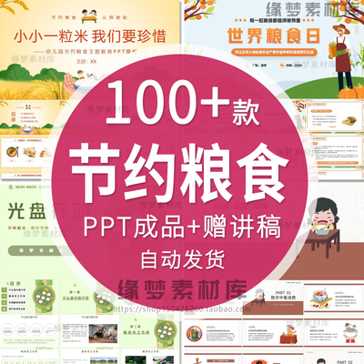 中小学生世界粮食日ppt模板拒绝浪费节约粮食主题班会课件成品ppt