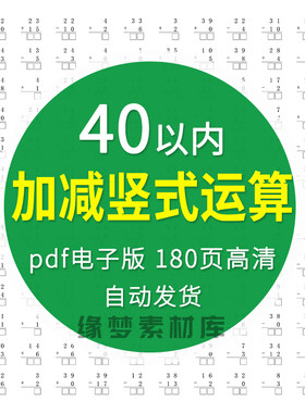 40以内加法减法加减混合幼小衔接一年级全竖式计算笔算练习电子版