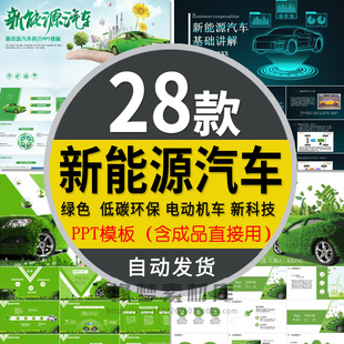 新能源汽车简介讲解市场分析PPT模板电动汽车绿色低碳环保节能