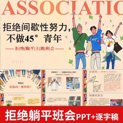 中小学高中拒绝间歇性努力 不做45青年拒绝躺平主题班会PPT+讲稿