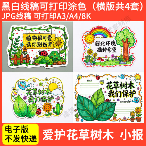 小学生爱护花草标语牌爱绿护绿宣传牌幼儿园儿童画手抄报模板线稿