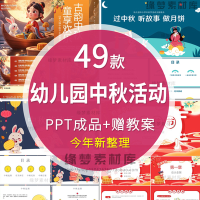 幼儿园中秋节活动策划PPT模版课件做手工月饼讲故事主题班会成品