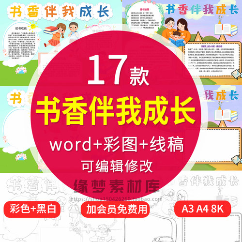 小学生我爱读书书香伴我成长手抄报亲子阅读小报线稿电子版模板