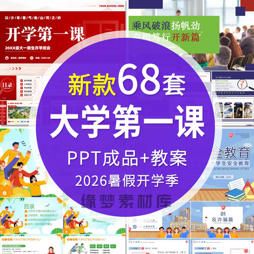 2026暑假大学开学第一课PPT课件大学安全教育生活规划学习计划
