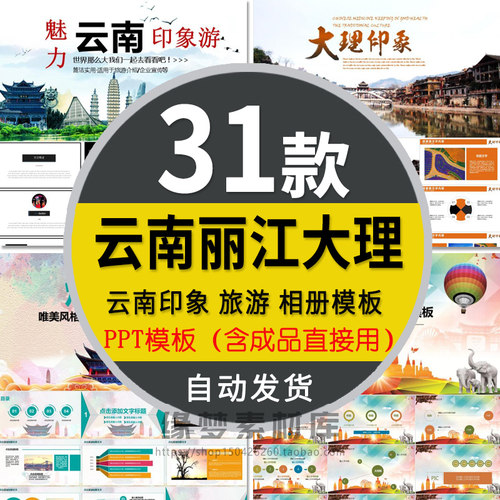 云南丽江旅游动态PPT模板大理旅行香格里拉古镇印象文化电子相册