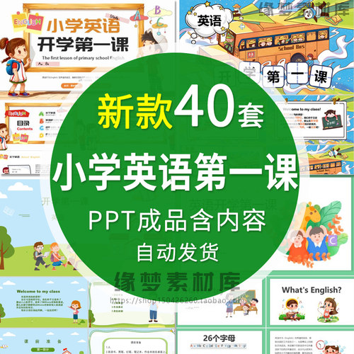 小学英语开学第一课ppt模板校园小学生英语课成品课件新学期