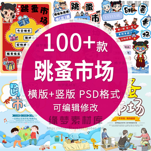 幼儿园学校哪吒爱心义卖儿童节跳蚤市场摊位海报广告牌电子版PSD