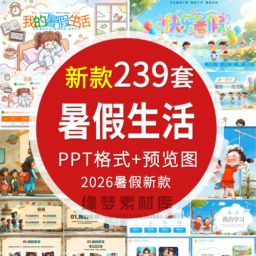 2026我的快乐暑假生活PPT模板 小学生暑期旅游计划相册PPT模版