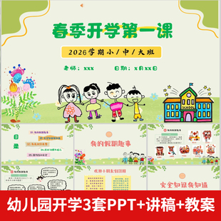 2026春季幼儿园开学第一课大班中班小班PPT模版良好习惯安全+讲搞