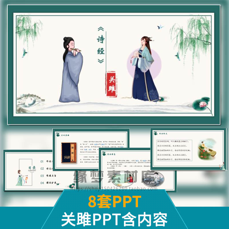 语文诗经关雎课文导读教学教师说课件动态ppt模板中国古风课件