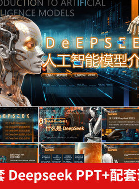 Deepseek介绍PPT模版人工智能语言模型AI科技互联网大数据网络