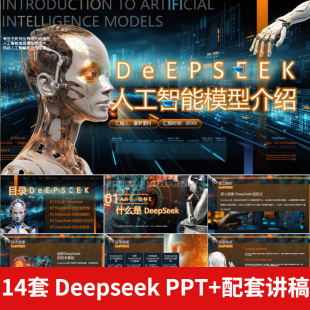 Deepseek介绍PPT模版人工智能语言模型AI科技互联网大数据网络