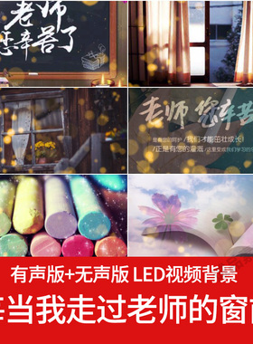 每当我走过老师的窗前感恩教师节毕业晚会LED大屏幕背景视频素材