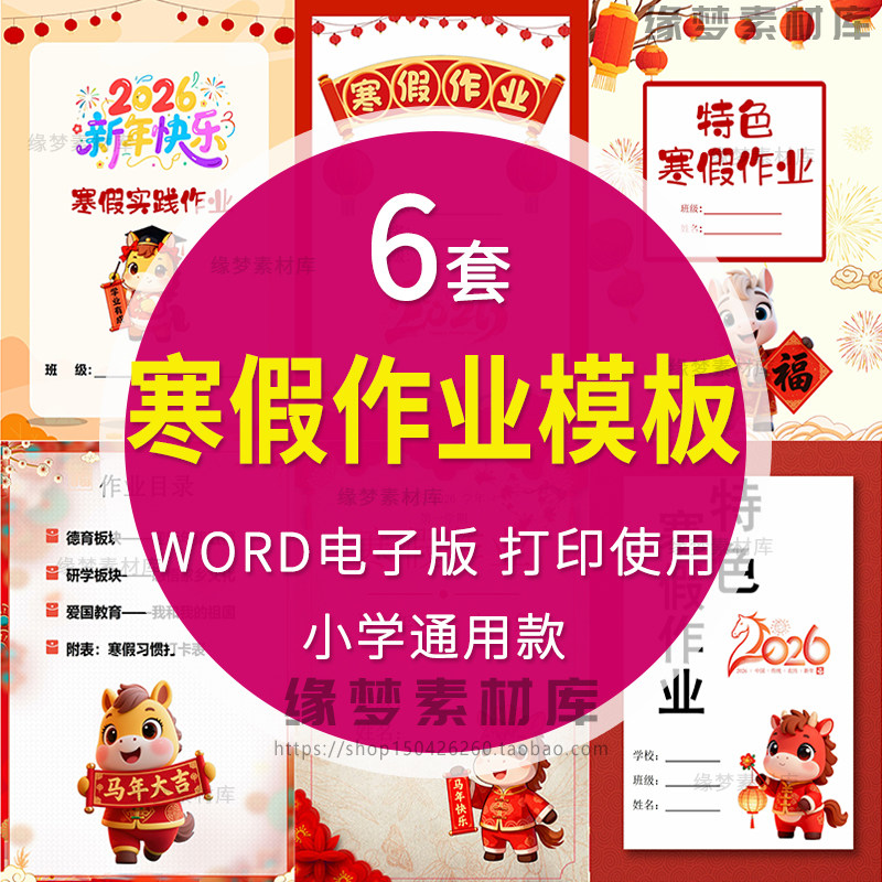 马年特色寒假作业设计寒假实践作业手册含封面封皮word电子版模板,商务/设计服务,设计素材/源文件,淘宝优惠券,粉丝福利购,淘宝优惠卷