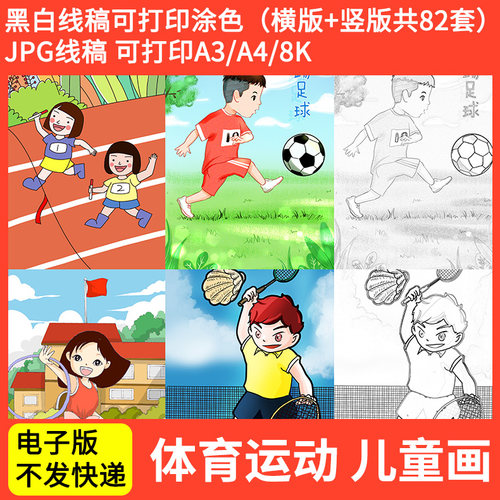 快乐足球儿童绘画手抄报模板体育运动我爱篮球足球电子版小报线稿