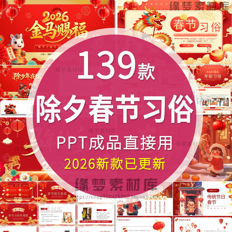 2026年马年春节传统文化PPT模板新春过新年小年除夕夜年夜饭习俗,商务/设计服务,设计素材/源文件,淘宝优惠券,粉丝福利购,淘宝优惠卷