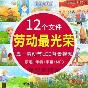 劳动最光荣 卡通儿童歌曲节目劳动植树舞蹈演出LED背景视频素材