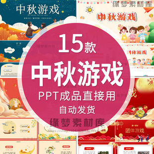 小学幼儿园中秋节团队亲子游戏猜灯谜字谜班会课件中秋节游戏PPT