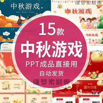 小学幼儿园中秋节团队亲子游戏猜灯谜字谜班会课件中秋节游戏PPT