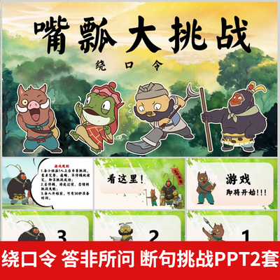 绕口令答非所问断句挑战 嘴瓢大作战互动游戏课件PPT年会团建课堂