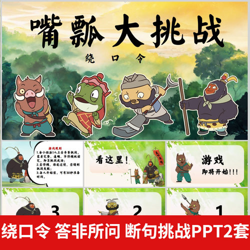 绕口令答非所问断句挑战 嘴瓢大作战互动游戏课件PPT年会团建课堂