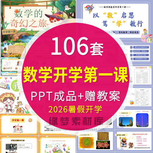 中小学高中数学新学期开学第一课主题班会PPT成品数学老师课件