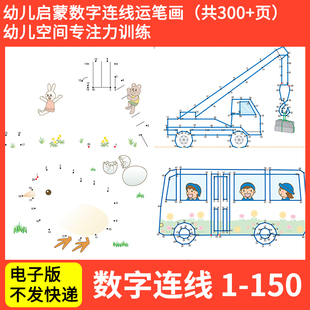 幼儿童数字练习精细动作控笔运笔训练点画线连线电子版素材1-150