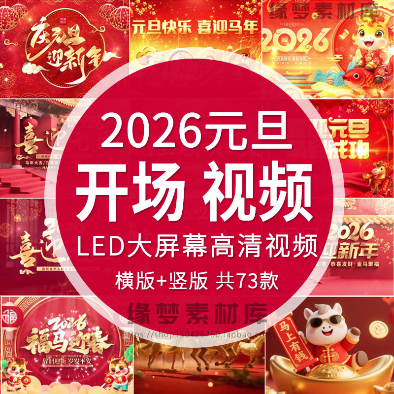 2026马年元旦节开门红新年会喜庆开场片头晚会启led背景视频素材
