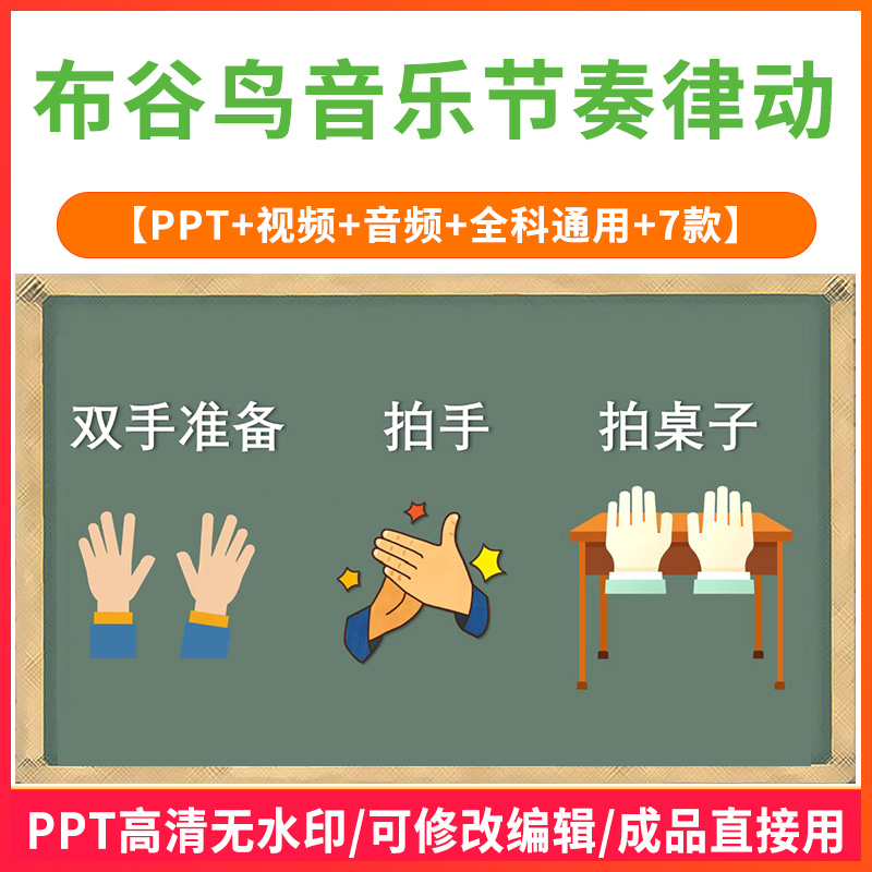 布谷鸟课堂拍手游戏打节拍节奏律动游戏PPT课件注意力训练操视频