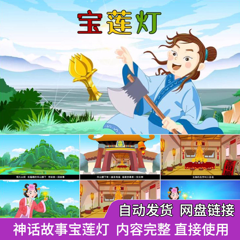 神话故事沉香救母宝莲灯讲故事ppt家长助教进课堂动画说课课件wps