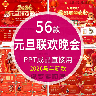 2026马年公司企业校园新年元 旦春节联欢晚会PPT回首展望颁奖汇演