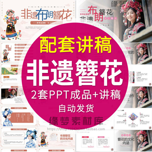 非遗簪花PPT模板成品布朗传统文化传承介绍科普简介文化课件知识