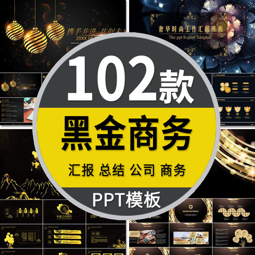 土豪金黑金色公司商务计划PPT模板高端大气品牌企业报告计划通用