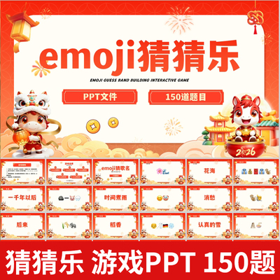emoji猜猜乐年会团建新春版晚会互动小游戏emoji猜歌名美食地名