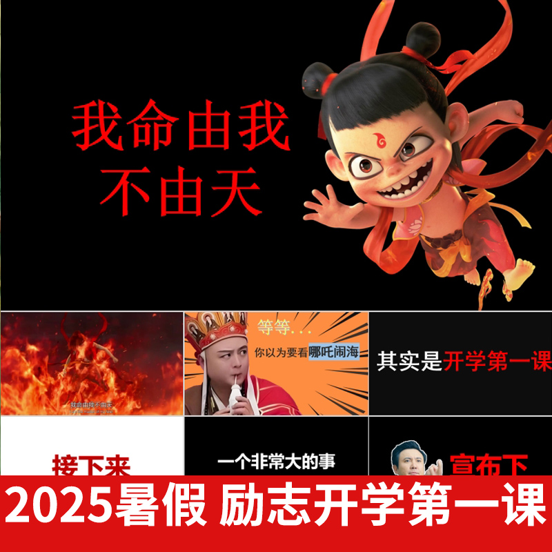 2025暑假哪吒2开启开学第一课快闪PPT模板励志收心大片视频班会课