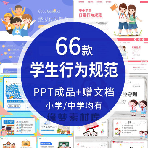 中小学生日常行为规范守则PPT模板文明礼仪习惯主题班会教育课件