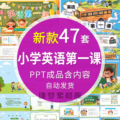 小学英语开学第一课ppt模板校园小学生英语课成品课件新学期