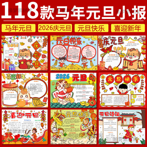 你好2026元旦主题手抄报模板电子版庆元旦迎新年马年元旦节快乐A4