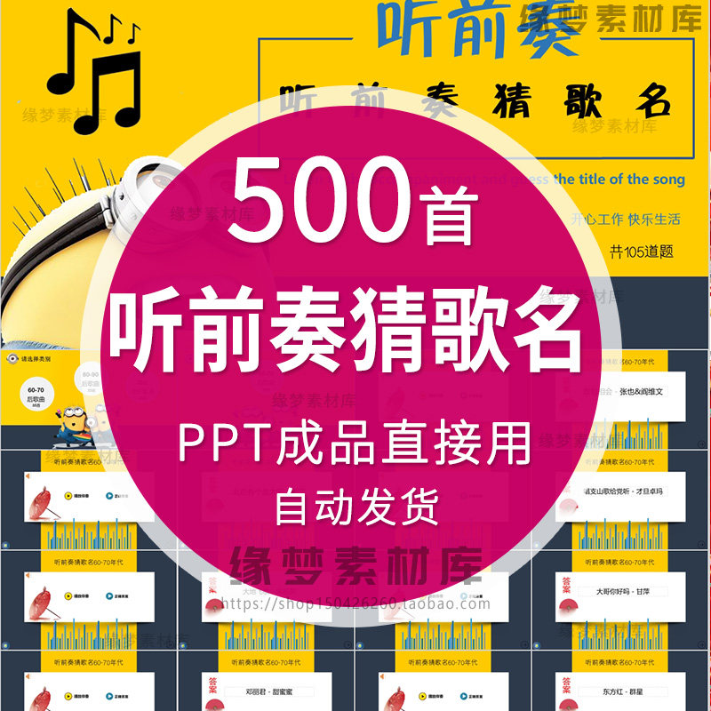 听音乐猜歌名游戏PPT学校企业早会晨会年会团建主持演讲互动游戏