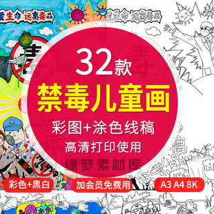 珍爱生命远离毒品儿童画国际禁毒日电子版可打印线稿涂色绘画素材