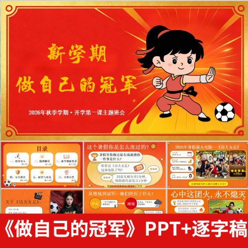 开学第一课新学期从功夫女足出发做自己的冠军励志开学PPT课件