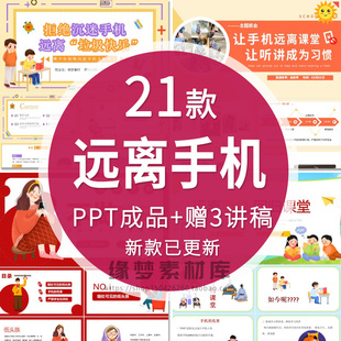 中小学生拒绝手机远离网瘾PPT模板认识危害主题班会不做低头族