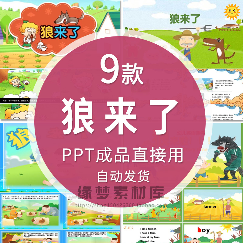狼来了伊索寓言故事ppt模板 演讲绘本故事家长进课堂电子版素材