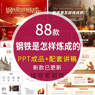 《钢铁是怎样炼成的》读书分享ppt成品名著导读后感文学赏析课件