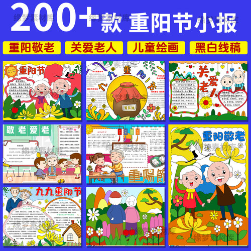 重阳节电子小报模板九月初九中小学生敬老爱老黑白线稿a3手抄报a4