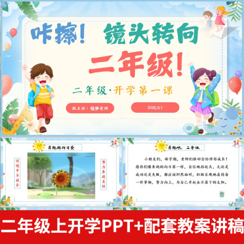 2026秋暑假二年级上册开学第一课PPT课件+配套发言稿 班主任语文