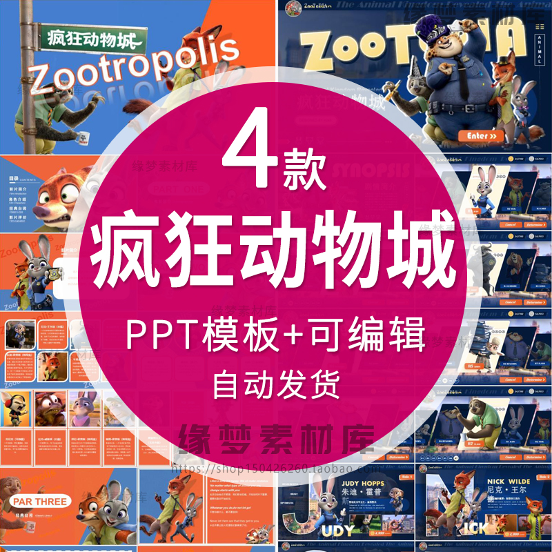 疯狂动物城PPT模板影视介绍赏析推荐创意角色素材班会课件中英文