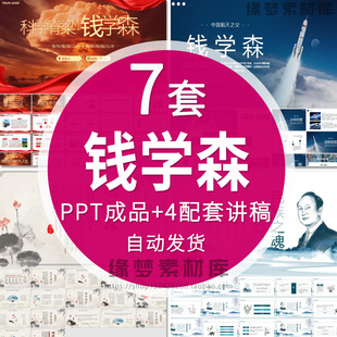 中国杰出人物两弹一星科学家钱学森ppt人物介绍成品素材+配套讲稿