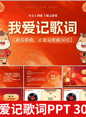 我爱记歌词游戏PPT学校企业早会年会团建主持元旦新年互动游戏