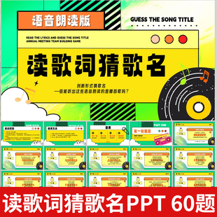 读歌词猜歌名游戏PPT学校企业早会聚会团建主持演讲年会互动游戏